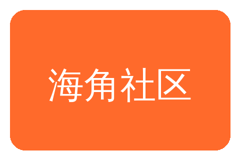 海角社区